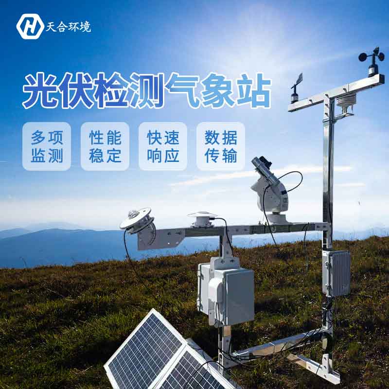 光伏气象站——2023太阳能资源环境监测设备